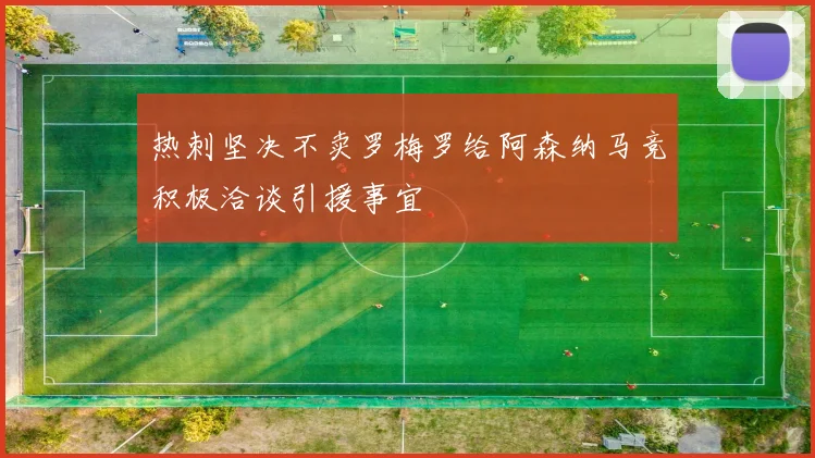 热刺坚决不卖罗梅罗给阿森纳马竞积极洽谈引援事宜