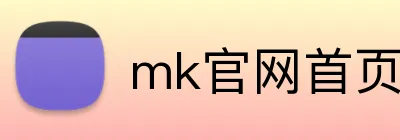 mk官网首页 Logo